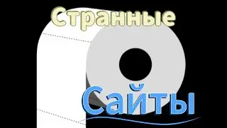 АЙСБЕРГ ПО САМЫМ СТРАННЫМ САЙТАМ ИНТЕРНЕТА