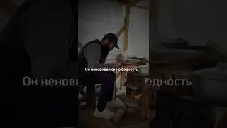 Моя история. Отношение к бедности 