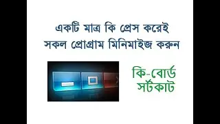 How To Minimize All Program Shortcut | একটি শর্টকাটেই সব প্রোগ্রাম মিনিমাইজ করুন