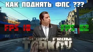 Как увеличить ФПС в Таркове???