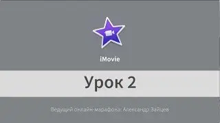 Урок 2. iMovie. Как вставить музыку и замедлить/ускорить видео.