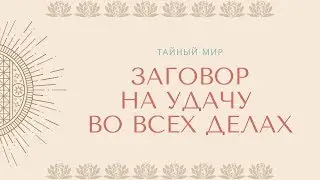 Заговор на удачу во всех делах