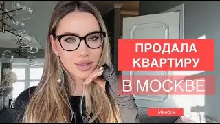 ПРОДАЛА КВАРТИРУ! ПРОВАЛ или УСПЕХ? Зачем я это сделала? НАЛОГ больше 1млн рублей, ШОК!