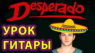 Desperado ПРОСТЫЕ АККОРДЫ (под любой голос) и ПЕРЕВОД С ИСПАНСКОГО