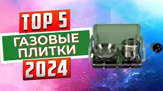 ТОП-5: Лучшие портативные газовые плитки 2024 года / Рейтинг туристических газовых плиток, цены