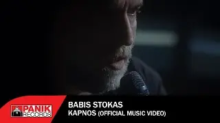 Μπάμπης Στόκας - Καπνός - Official Music Video