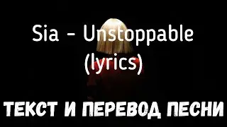 Sia - Unstoppable (lyrics текст и перевод песни)