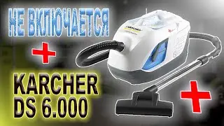 Ремонт пылесоса Karcher DS 6.000 1.195-202.0, не включается