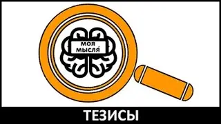 Моя мысля  Тезисы ТМ Студио Выпуск седьмой