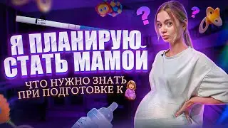 ЧТО НУЖНО ЗНАТЬ ПРИ ПЛАНИРОВАНИИ БЕРЕМЕННОСТИ?