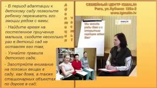 Адаптация к детскому саду (часть 1). Сказка