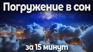 Медитация для Сна 😴 Погружение в Глубокий Сон за 15 минут | Soft Radio