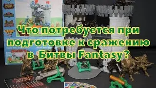 Технолог - Битвы Fantasy. Подготовка к битве. Что вам потребуется?