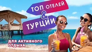 ТОП ОТЕЛЕЙ Турции для МОЛОДЕЖНОГО отдыха