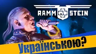 RAMMSTEIN  - Mein Herz Brennt (Grandmas Smuzi / Кавер українською ) #StandWithUkraine 🇺🇦