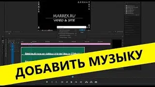 Добавить музыку и звук  к видео  premiere pro