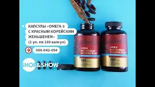 Капсулы «Омега-3 с красным корейским женьшенем» (2 уп. по 180 капсул).«Shop and Show» (Здоровье)