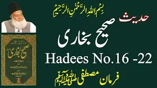 Sahih Bukhari Hadees No 16 to 22 | Hadees e Nabvi | Sahih Bukhari Hadees Urdu Translation #islam