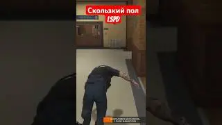 Скользкий пол в LSPD 