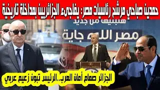 حمدين صباحي مرشح لرئاسيات مصر يفاجىء الجزائريين بمداخلة قوية وتاريخية الجزائر دولة قوية تبون زعيم