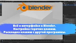 Всё о интерфейсе в Blender. Настройка горячих клавиш. Уроки Blender для начинающих.