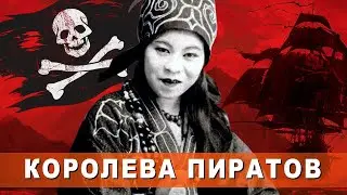 Из проститутки до королевы пиратов. История самой удачливой пиратки в мире Госпожи Чжэн.