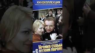 Голливудская версия «Иронии судьбы» выйдет на Netflix  Она будет называться About Fate «О судьбе»