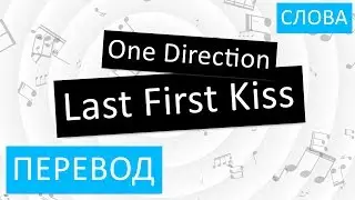 One Direction - Last First Kiss Перевод песни На русском Слова Текст