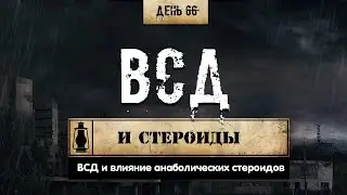 66. Вегето-сосудистая дистония | Влияние стероидов (Химический бункер)