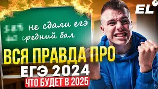 ЕГЭ 2024- ДЕБИЛИЗМ!? ЧТО ЖДАТЬ НА ЕГЭ В 2025? || Саша Обществознайка ЕГЭLAND