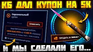 КЕЙС БАТЛ ДАЛ КУПОН НА 5000 РУБЛЕЙ! И ВОТ ЧТО ПОЛУЧИЛОСЬ СДЕЛАТЬ! CASE BATTLE ОКУПАЕТ!