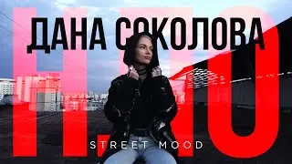 Дана Соколова - НЛО (Street Mood, 2020)