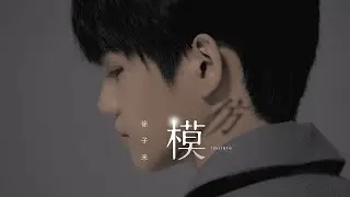 [avex官方HD] 徐子未《模仿》官方完整版MV