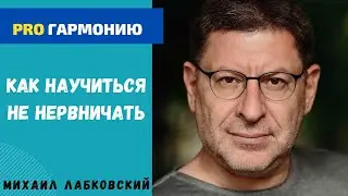 КАК СТАТЬ СПОКОЙНЫМ И НЕ НЕРВНИЧАТЬ. МИХАИЛ ЛАБКОВСКИЙ