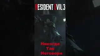 Никогда Так Не Говори ► Resident Evil 3 Remake #shorts   #residentevil3remake #residentevil3