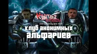 КЛУБ АНОНИМНЫХ АЛЬФАРИЕВ (ВАРХАММЕР 40000 ПЕРЕОЗВУЧКА)