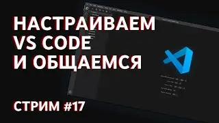 Стрим #17 Настраиваем VS Code вместе! Ответы на вопросы