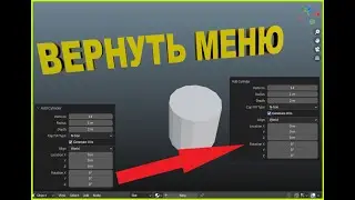 МЕНЮ ПОСЛЕДНЕГО ДЕЙСТВИЯ в Blender 3D. Как вернуть настройку объекта примитива.