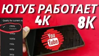 Без VPN👉Как вернуть скорость YouTube на телефоне,планшете, ТВ приставке, ускорить на ПК и телевизоре