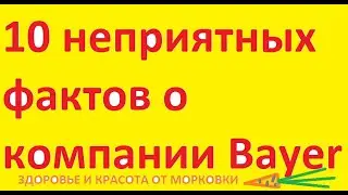 10 неприятных фактов о компании Bayer