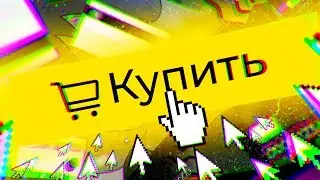 Слышь, Купи!