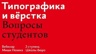 Вебинар Миши Нозика для студентов второй ступени 19 потока