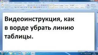 Как убрать линии в таблице ворд