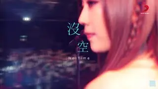 小男孩樂團 Men Envy Children《沒空 No Time》Official Music Video