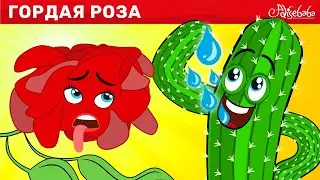 Гордая Роза + Гадкий утёнок + Черепаха и заяц | сказка | Сказки для детей и Мультик