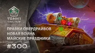 ТАНКИ ОНЛАЙН Видеоблог №300
