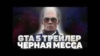 ЧЕРНАЯ МЕССА ОФИЦИАЛЬНЫЙ ТРЕЙЛЕР ГТА 5|GTA ONLINE BLACK MASS