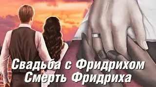 Брак и Смерть Фридриха 💔 Клуб Романтики - Теодора - 1 Сезон 12 Серия