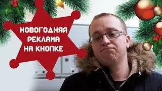 Убойная новогодняя Реклама на кнопке лифта 2019!