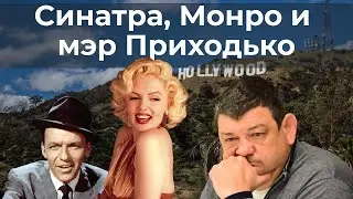 Синатра, Монро и мэр Приходько